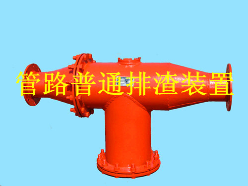 河南博達廠家FZQ型管路排渣裝置結構用途與參數